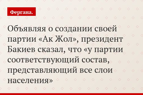 Объявляя о создании своей партии «Ак Жол», президент Бакиев сказал, что «у партии соответствующий состав, представляющий все слои населения»