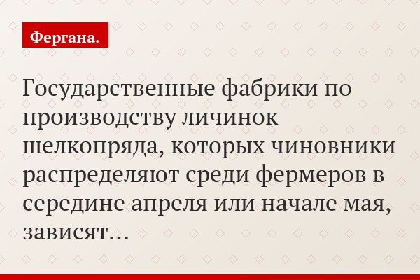 Государственные фабрики по производству личинок шелкопряда, которых чиновники распределяют среди фермеров в середине апреля или начале мая, зависят…