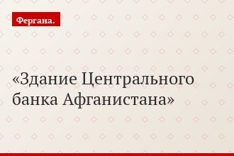 Здание Центрального банка Афганистана