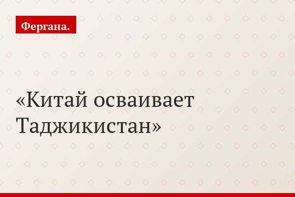 Китай осваивает Таджикистан