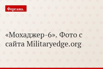 «Мохаджер-6». Фото с сайта Militaryedge.org