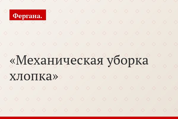 Тут вам не Африка. Все ли правильно делают власти Узбекистана с хлопковой отраслью?