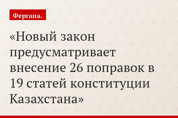 Новый закон предусматривает внесение 26 поправок в 19 статей конституции Казахстана
