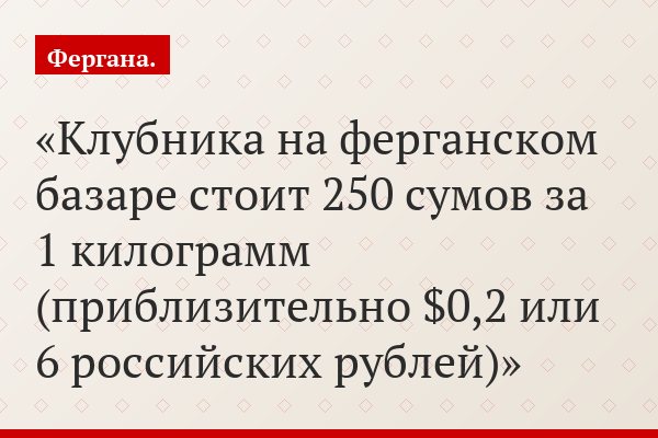 В Фергане наконец-то началось самое настоящее лето. Клубника стоит 20 центов