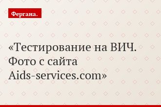 Тестирование на ВИЧ. Фото с сайта Aids-services.com