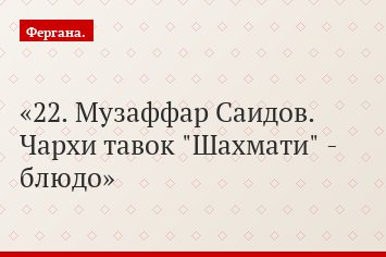 22. Музаффар Саидов. Чархи тавок "Шахмати" - блюдо