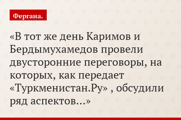 В тот же день Каримов и Бердымухамедов провели двусторонние переговоры, на которых, как передает «Туркменистан.Ру» , обсудили ряд аспектов…