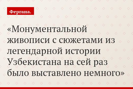 Монументальной живописи с сюжетами из легендарной истории Узбекистана на сей раз было выставлено немного