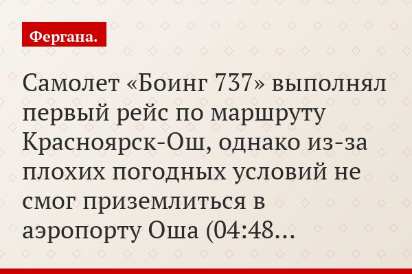 Самолет «Боинг 737» выполнял первый рейс по маршруту Красноярск-Ош, однако из-за плохих погодных условий не смог приземлиться в аэропорту Оша (04:48…