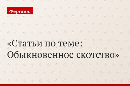 Статьи по теме: Обыкновенное скотство