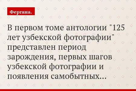 В первом томе антологии "125 лет узбекской фотографии" представлен период зарождения, первых шагов узбекской фотографии и появления самобытных…