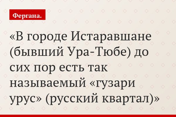 В городе Истаравшане (бывший Ура-Тюбе) до сих пор есть так называемый «гузари урус» (русский квартал)