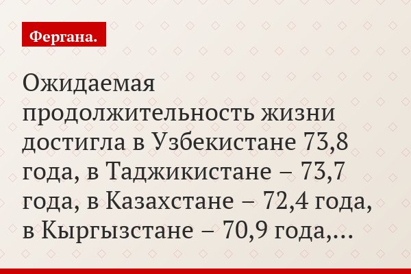 «Ожидаемая продолжительность жизни достигла в Узбекистане 73,8 года, в Таджикистане – 73,7 года, в Казахстане – 72,4 года, в Кыргызстане – 70,9 года,…»
