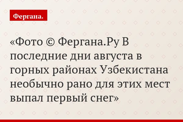 Фото © Фергана.Ру В последние дни августа в горных районах Узбекистана необычно рано для этих мест выпал первый снег
