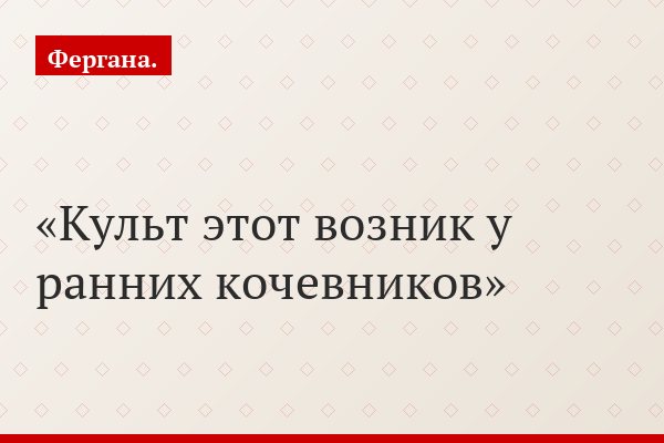 Культ этот возник у ранних кочевников