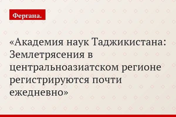 Академия наук Таджикистана: Землетрясения в центральноазиатском регионе регистрируются почти ежедневно