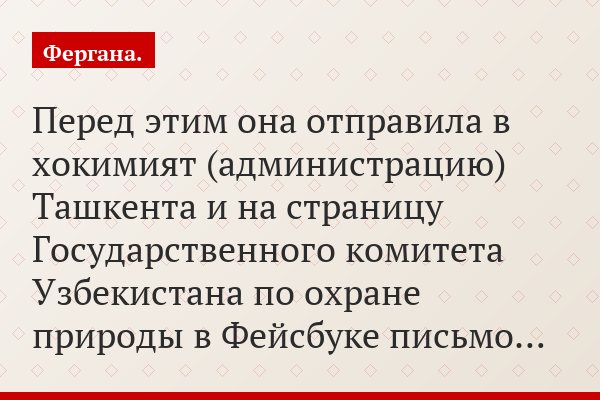 Перед этим она отправила в хокимият (администрацию) Ташкента и на страницу Государственного комитета Узбекистана по охране природы в Фейсбуке письмо…