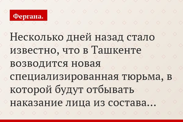 Несколько дней назад стало известно, что в Ташкенте возводится новая специализированная тюрьма, в которой будут отбывать наказание лица из состава…