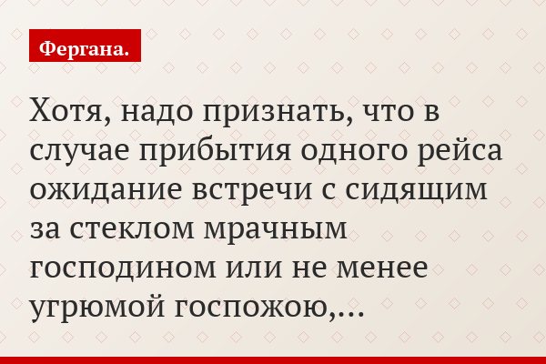 Хотя, надо признать, что в случае прибытия одного рейса ожидание встречи с сидящим за стеклом мрачным господином или не менее угрюмой госпожою,…