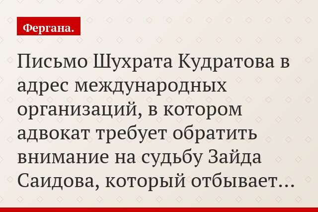 Письмо Шухрата Кудратова в адрес международных организаций, в котором адвокат требует обратить внимание на судьбу Зайда Саидова, который отбывает…