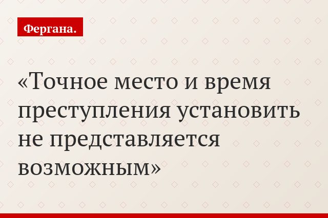 Точное место и время преступления установить не представляется возможным