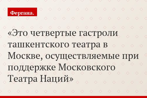 Это четвертые гастроли ташкентского театра в Москве, осуществляемые при поддержке Московского Театра Наций