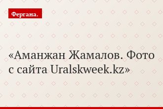 Аманжан Жамалов. Фото с сайта Uralskweek.kz