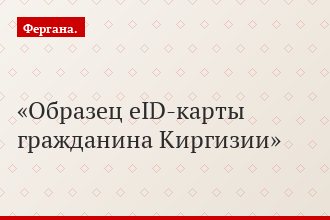 Образец eID-карты гражданина Киргизии