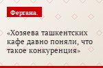 Хозяева ташкентских кафе давно поняли, что такое конкуренция