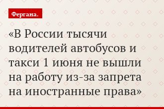 В России тысячи водителей автобусов и такси 1 июня не вышли на работу из-за запрета на иностранные права