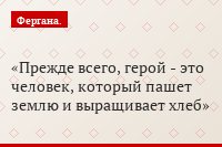 Прежде всего, герой - это человек, который пашет землю и выращивает хлеб