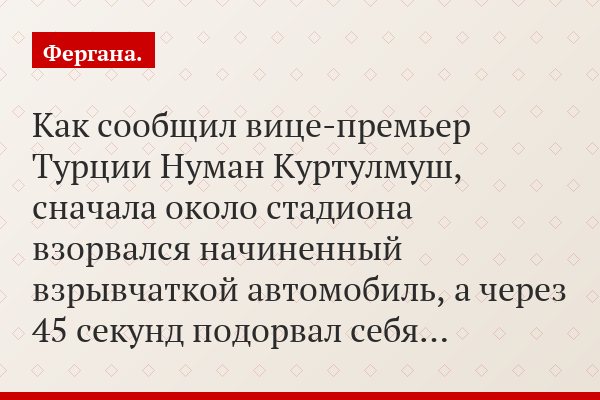Как сообщил вице-премьер Турции Нуман Куртулмуш, сначала около стадиона взорвался начиненный взрывчаткой автомобиль, а через 45 секунд подорвал себя…