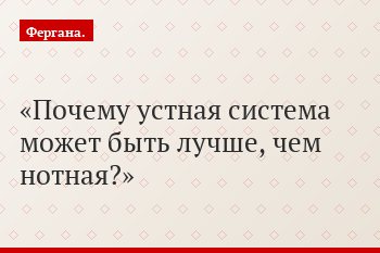 Почему устная система может быть лучше, чем нотная?