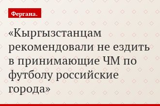 Кыргызстанцам рекомендовали не ездить в принимающие ЧМ по футболу российские города
