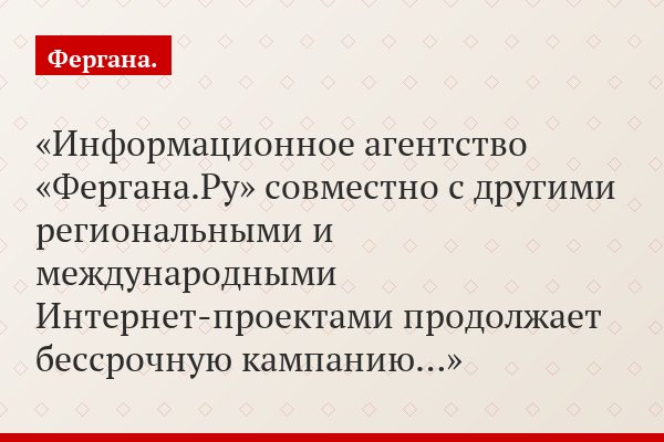 Информационное агентство «Фергана.Ру» совместно с другими региональными и международными Интернет-проектами продолжает бессрочную кампанию…