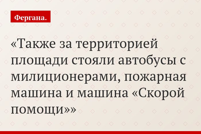 Также за территорией площади стояли автобусы с милиционерами, пожарная машина и машина «Скорой помощи»