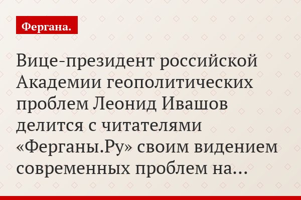Леонид Ивашов: «Мы посмотрели на мир, который стал монополярным, и поняли, что человечество идет по тупиковому пути»