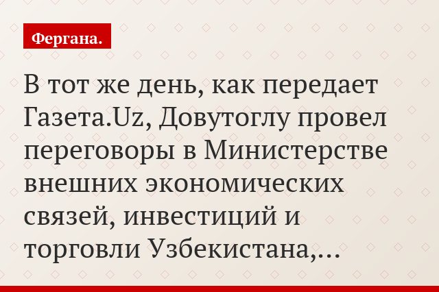 В тот же день, как передает Газета.Uz, Довутоглу провел переговоры в Министерстве внешних экономических связей, инвестиций и торговли Узбекистана,…