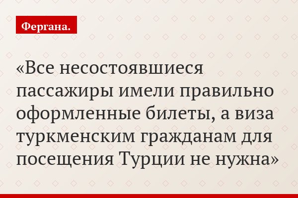 Все несостоявшиеся пассажиры имели правильно оформленные билеты, а виза туркменским гражданам для посещения Турции не нужна