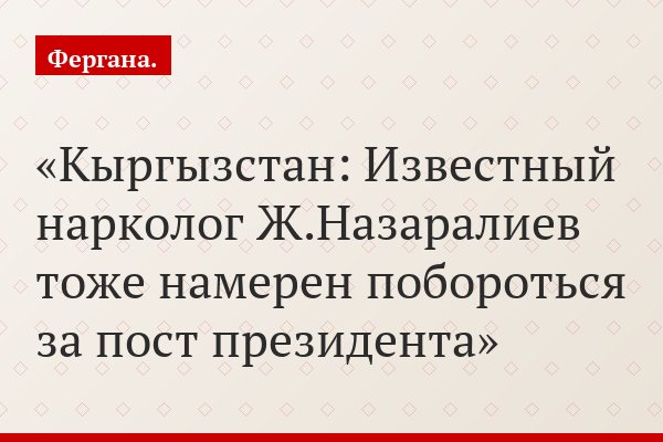 Кыргызстан: Известный нарколог Ж.Назаралиев тоже намерен побороться за пост президента