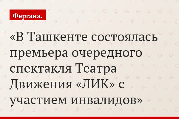 В Ташкенте состоялась премьера очередного спектакля Театра Движения «ЛИК» с участием инвалидов
