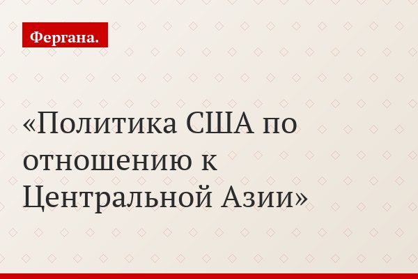 Политика США по отношению к Центральной Азии