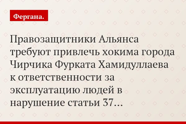 Правозащитники Альянса требуют привлечь хокима города Чирчика Фурката Хамидуллаева к ответственности за эксплуатацию людей в нарушение статьи 37…