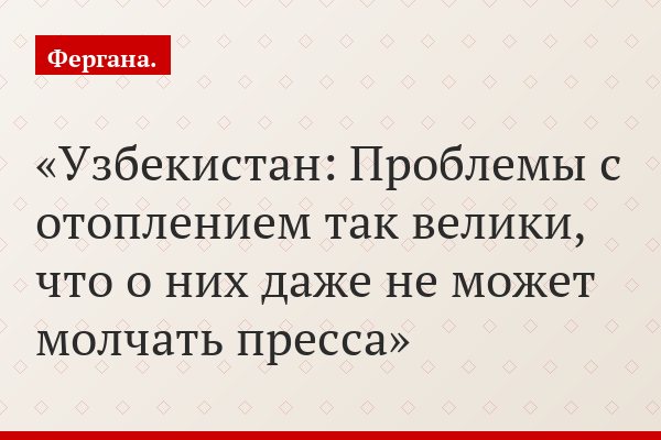 Узбекистан: Проблемы с отоплением так велики, что о них даже не может молчать пресса