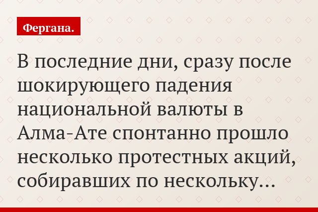 В последние дни, сразу после шокирующего падения национальной валюты в Алма-Ате спонтанно прошло несколько протестных акций, собиравших по нескольку…