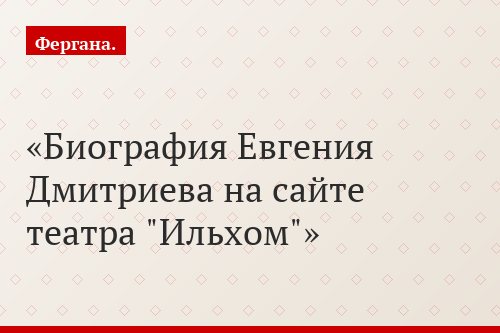 Биография Евгения Дмитриева на сайте театра "Ильхом"