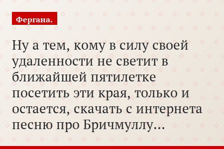 Ну а тем, кому в силу своей удаленности не светит в ближайшей пятилетке посетить эти края, только и остается, скачать с интернета песню про Бричмуллу…