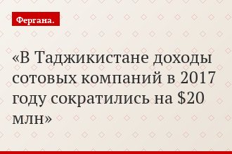 В Таджикистане доходы сотовых компаний в 2017 году сократились на $20 млн