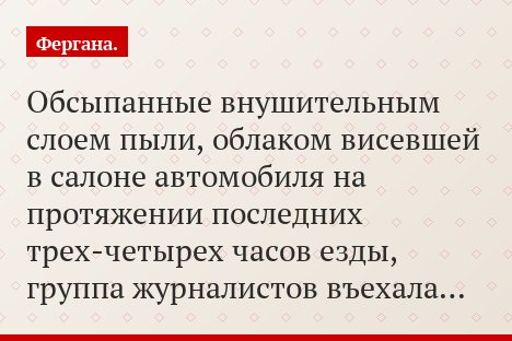Обсыпанные внушительным слоем пыли, облаком висевшей в салоне автомобиля на протяжении последних трех-четырех часов езды, группа журналистов въехала…
