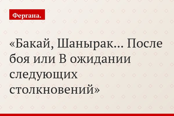 Бакай, Шанырак... После боя или В ожидании следующих столкновений